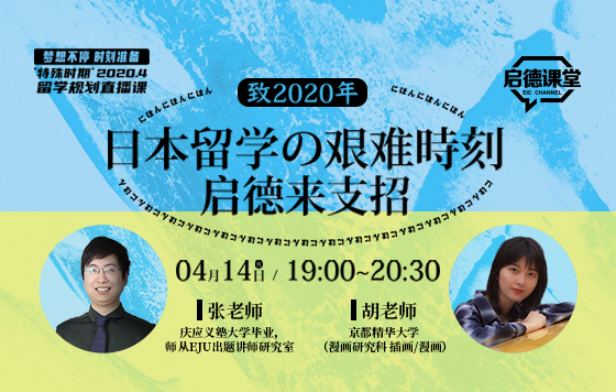 日本留学的艰难时刻，启德来支招