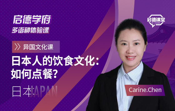 启德学府多语种体验课：日本人的饮食文化：如何点餐？