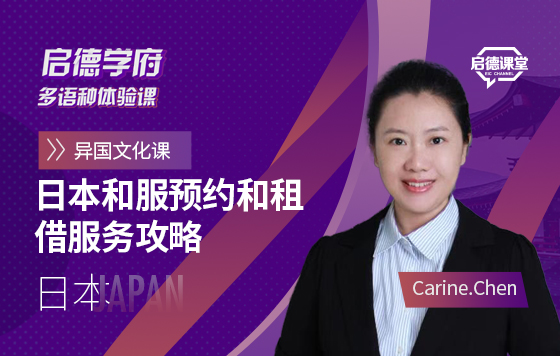 启德学府多语种体验课：日本和服预约和租借服务攻略
