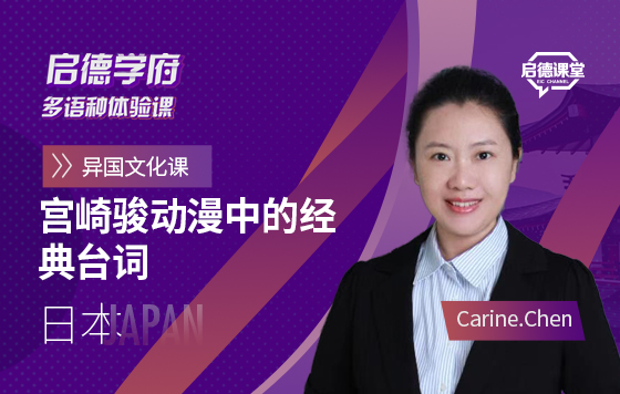 启德学府多语种体验课：宫崎骏动漫中的经典台词