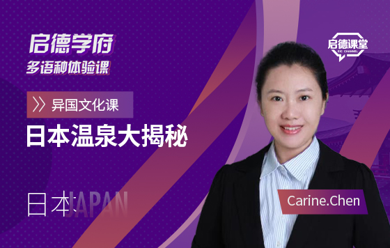 启德学府多语种体验课：日本温泉大揭秘