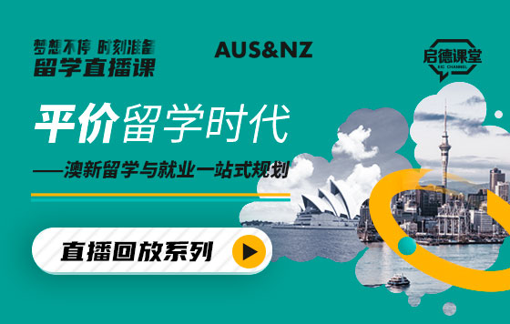 平价留学时代——澳新留学与就业一站式规划 直播回放