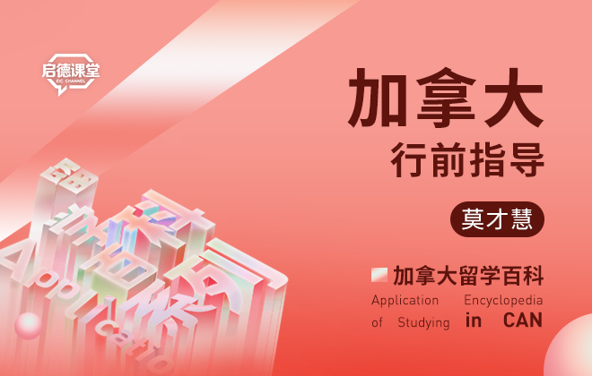 加拿大行前指导
