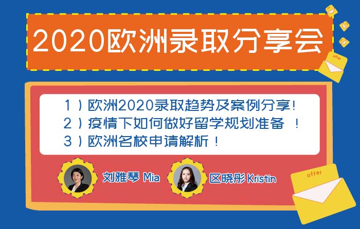 2020欧洲录取分享会