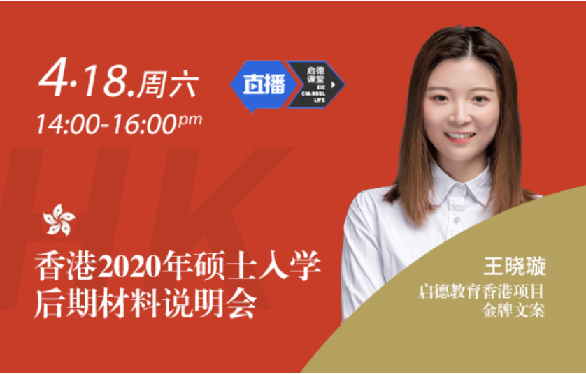 香港2020年硕士入学后期材料说明会
