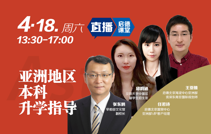 亚洲地区本科升学指导