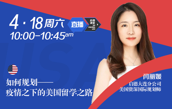 如何规划--疫情之下的美国留学之路