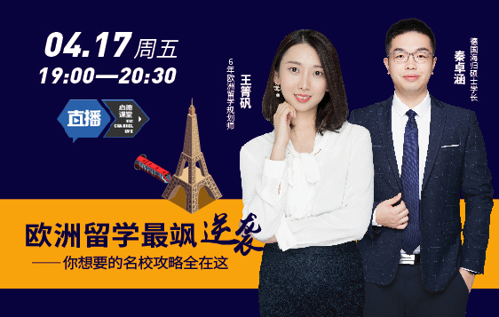 欧洲留学最飒逆袭——你想要的名校攻略全在这