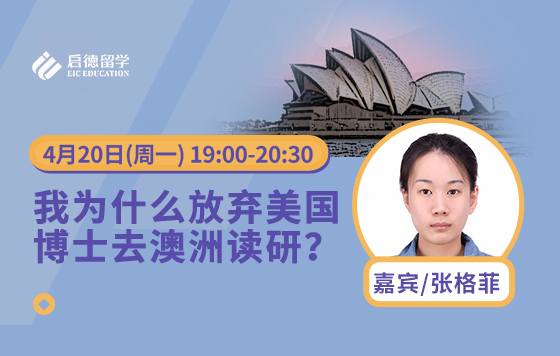 我为什么放弃美国博士去澳洲读研