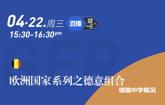 欧洲国家系列之德意组合——德国中学概况