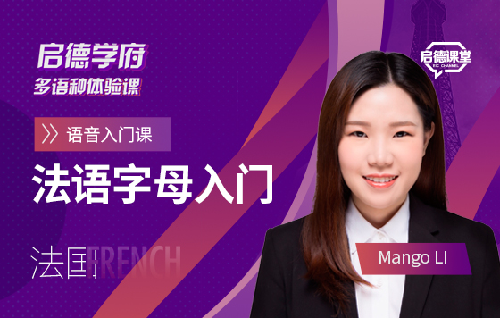 启德学府多语种体验课：法语字母入门