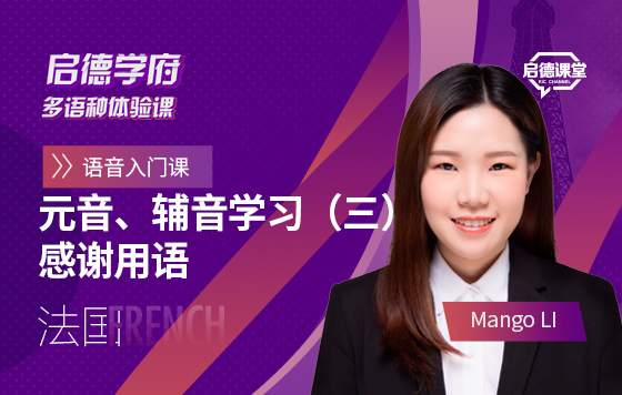 启德学府多语种体验课：法语元音 辅音学习（三）介绍国籍
