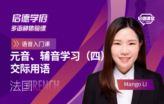 启德学府多语种体验课：法语元音 辅音学习（四）日常交际用语