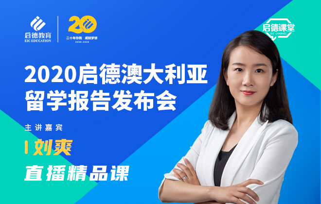 2020启德澳大利亚留学报告发布会