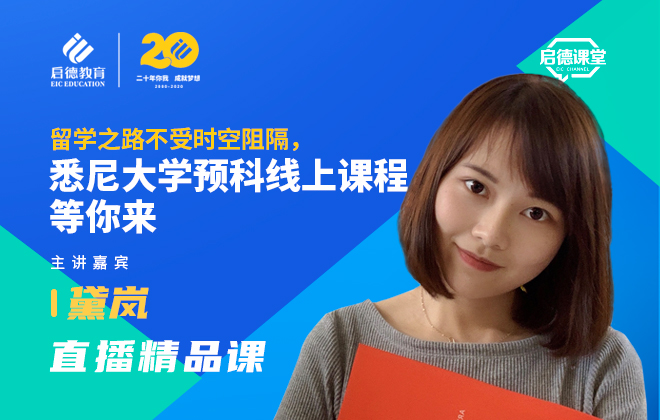  留学之路不受时空阻隔，悉尼大学预科线上课程等你来  