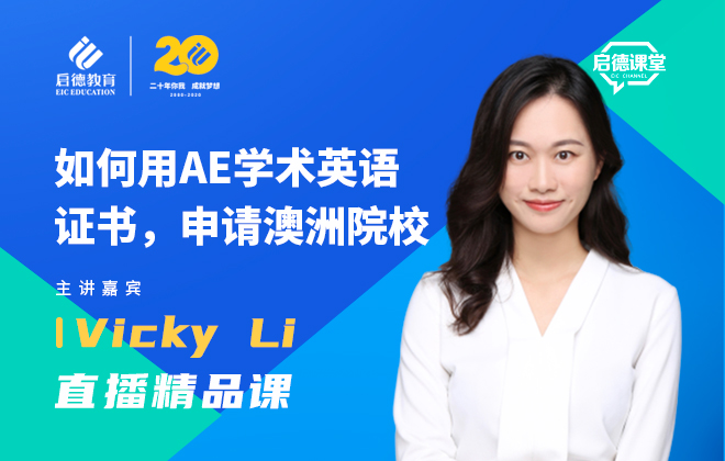 如何用AE学术英语证书，申请澳洲院校