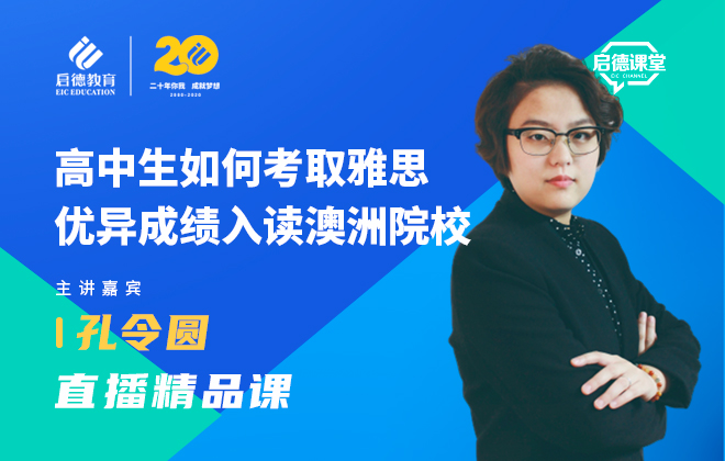 高中生如何考取雅思优异成绩入读澳洲院校
