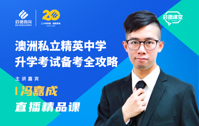 澳洲私立精英中学升学考试备考全攻略