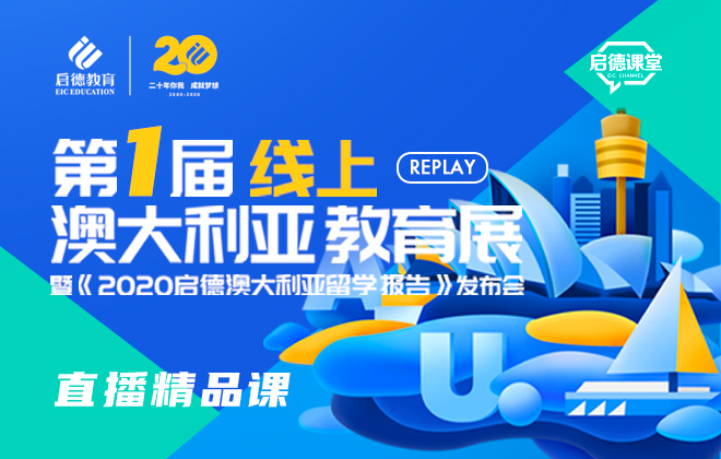 第1届线上澳大利亚教育展精彩回放
