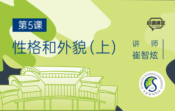 韩语语法入门课程 第5课：性格和外貌（上）