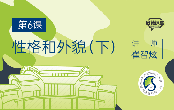 韩语语法入门课程 第6课：性格和外貌（下）