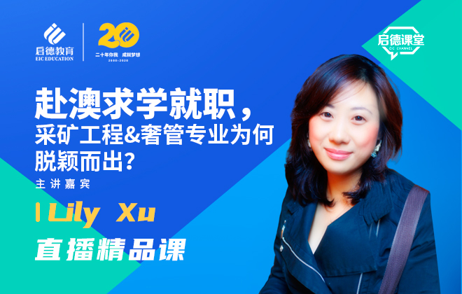 赴澳求学就职，采矿工程&奢管专业为何脱颖而出？