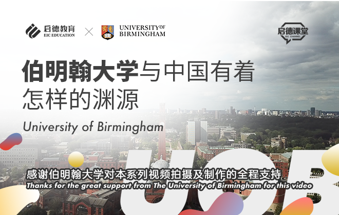 伯明翰大学与中国有着怎样的渊源