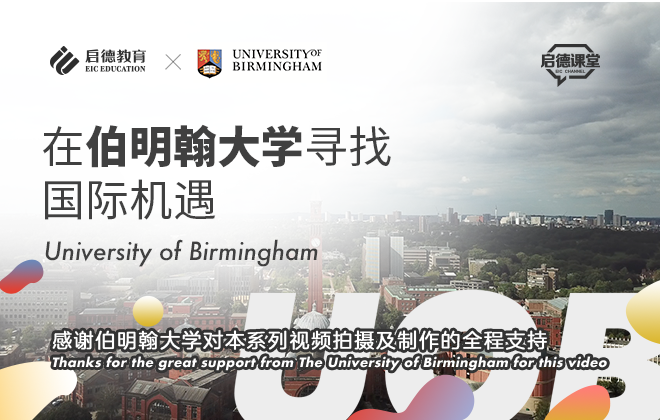 在伯明翰大学寻找国际机遇