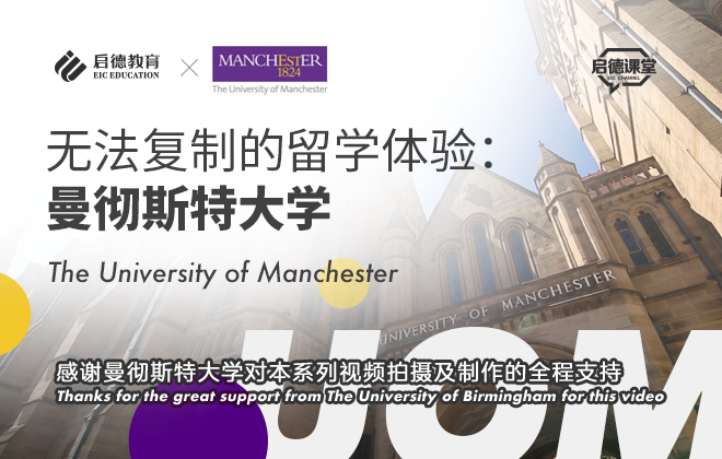 无法复制的留学体验：曼彻斯特大学
