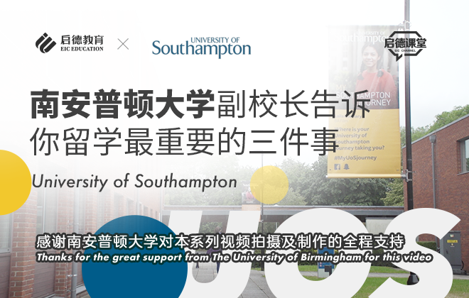 南安普顿大学副校长告诉你留学最重要的三件事