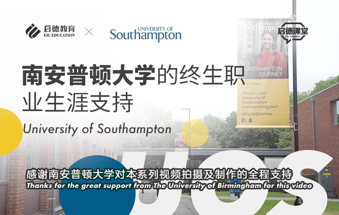 南安普顿大学的终生职业生涯支持