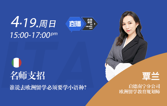 名师支招——谁说去欧洲留学必须要学小语种？