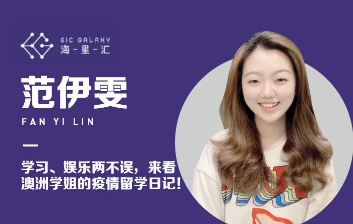 海星汇：学习、娱乐两不误，来看澳洲学姐的疫情留学日记！
