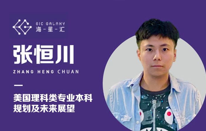 海星汇：美国理科类专业本科规划及未来展望