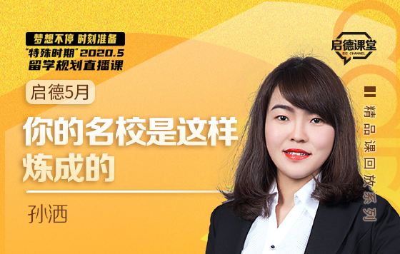 你的名校是这样炼成的