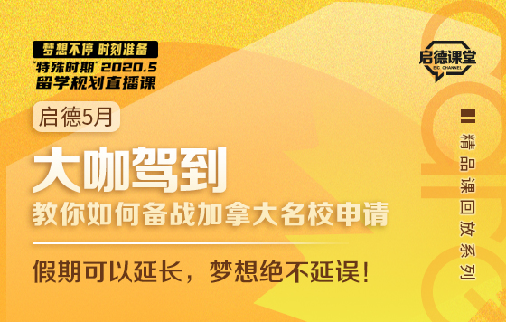 大咖驾到 教你如何备战加拿大名校申请 直播回放