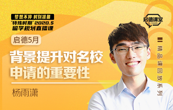 背景提升对名校申请的重要性