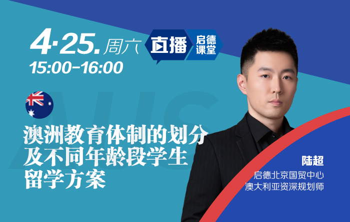 澳洲教育体制的划分及不同年龄段学生留学方案