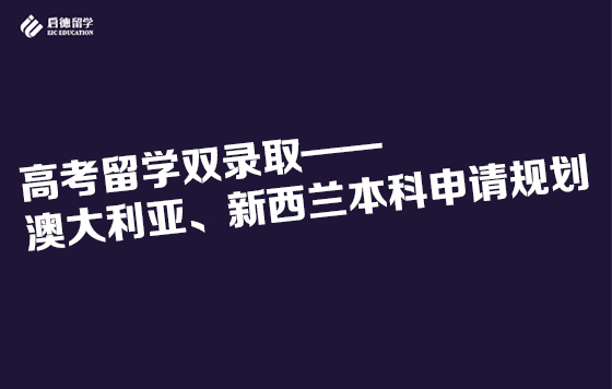 高考留学双录取——澳大利亚、新西兰本科申请规划