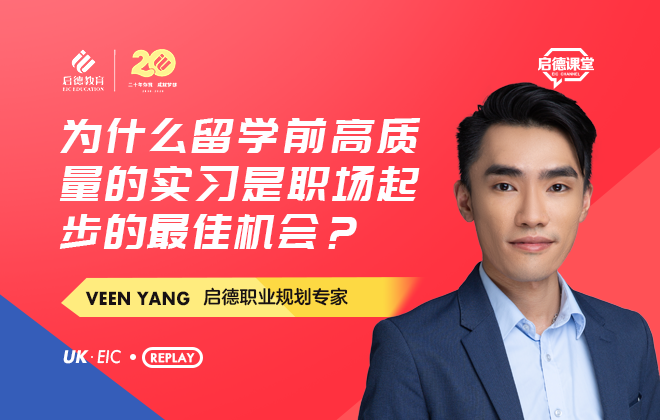 为什么留学前高质量的实习是职场起步的最佳机会？