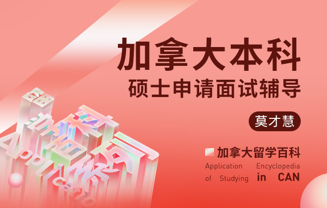 加拿大本科硕士申请面试辅导