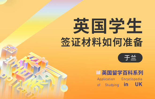 英国学生签证材料如何准备