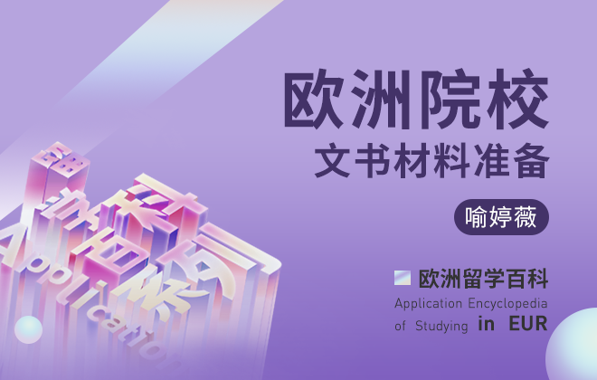 欧洲院校文书材料准备