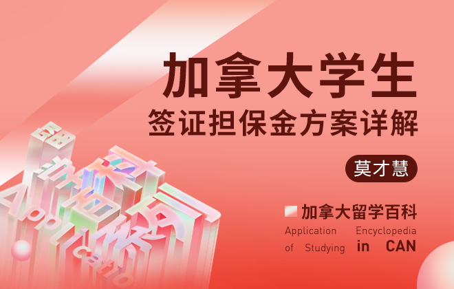 加拿大学生签证担保金方案详解