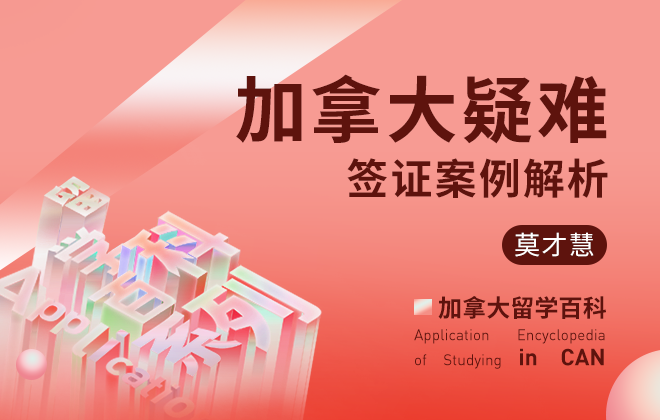 加拿大疑难签证案例解析