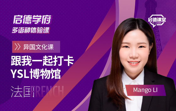 启德学府多语种体验课：跟我一起打卡YSL博物馆