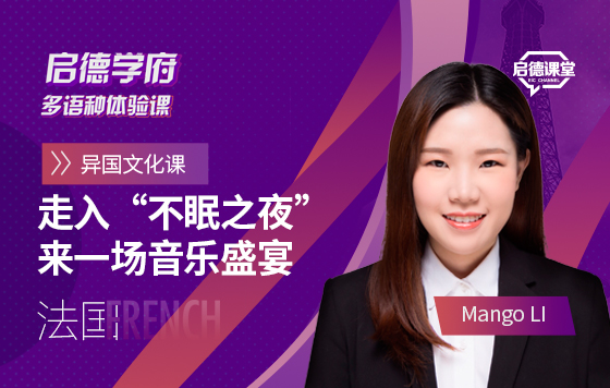 启德学府多语种体验课：走入“不眠之夜”，来一场音乐盛宴
