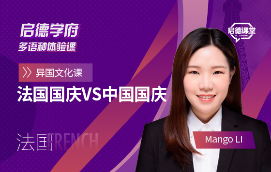 启德学府多语种体验课：法国国庆VS中国国庆