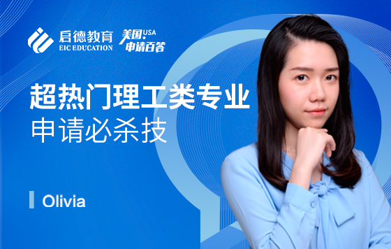 超热门理工类专业申请必杀技