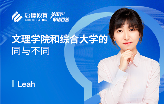 文理学院和综合大学的相同与不同